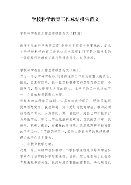 学校科学教育工作总结报告范文.docx