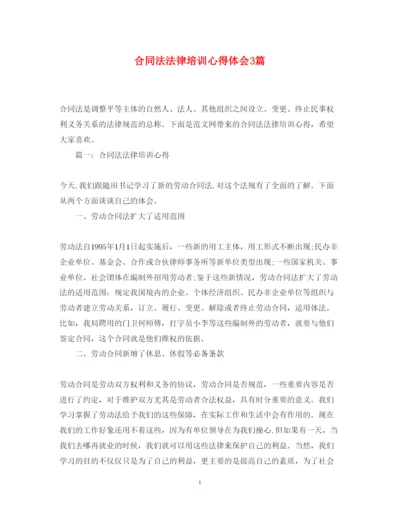 精编合同法法律培训心得体会3篇.docx