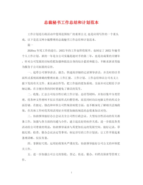 精编之总裁秘书工作总结和计划范本.docx