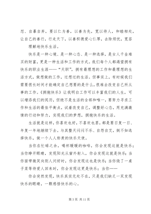 第一篇：《拥抱快乐》学习心得.docx