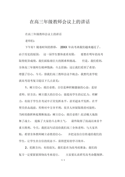 在高三年级教师会议上的讲话