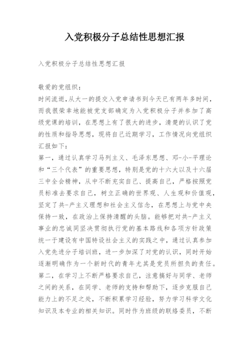 入党积极分子总结性思想汇报.docx