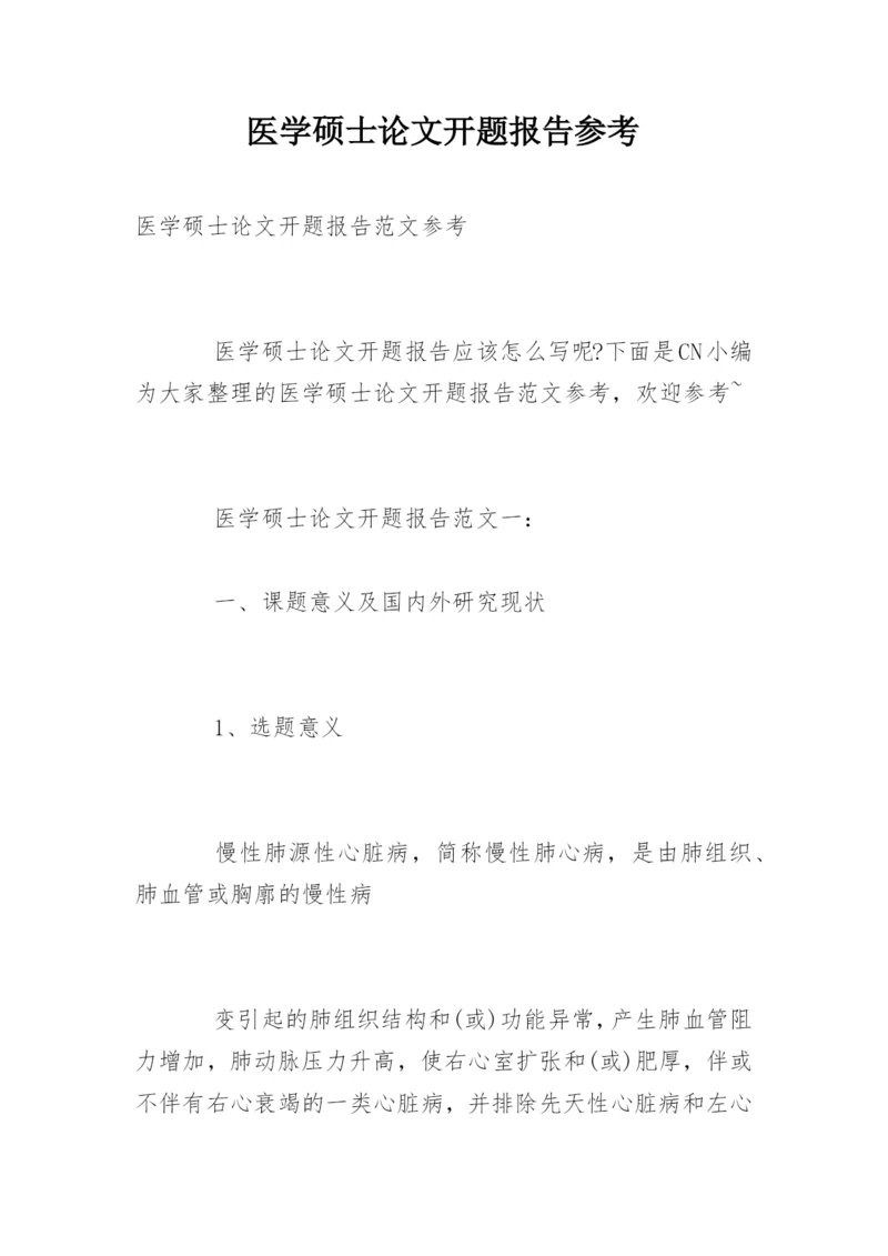 医学硕士论文开题报告参考.docx