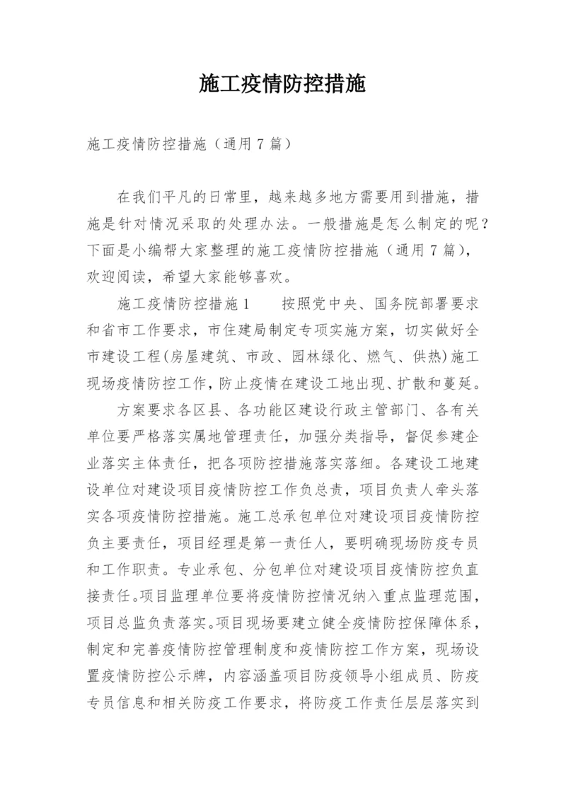 施工疫情防控措施.docx