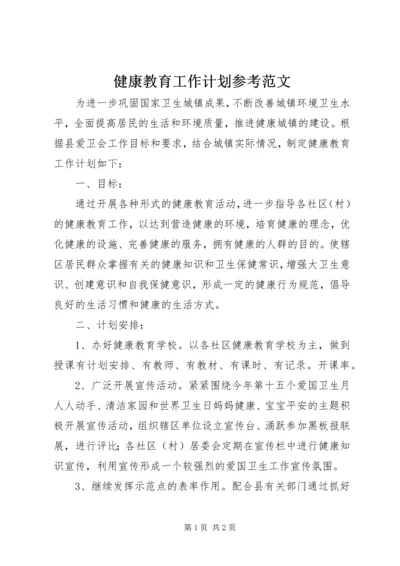 健康教育工作计划参考范文.docx