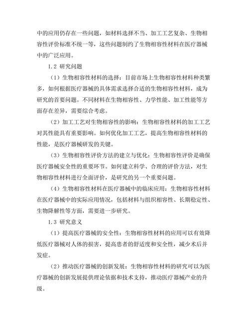生物相容性材料在医疗器械中的应用探讨