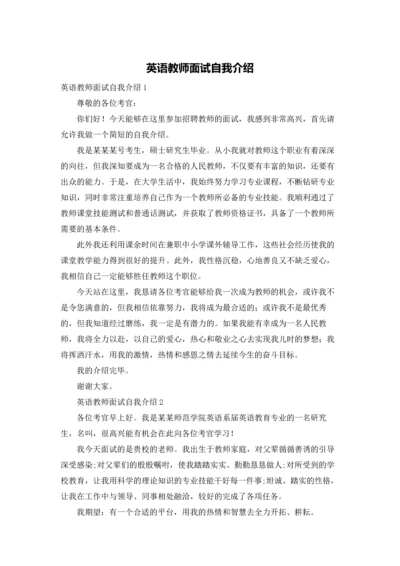 英语教师面试自我介绍.docx