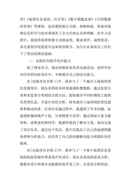 地球信息科学与技术专业求职自荐信