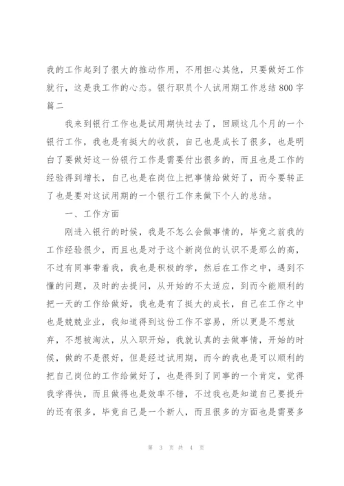 银行职员个人试用期工作总结800字.docx