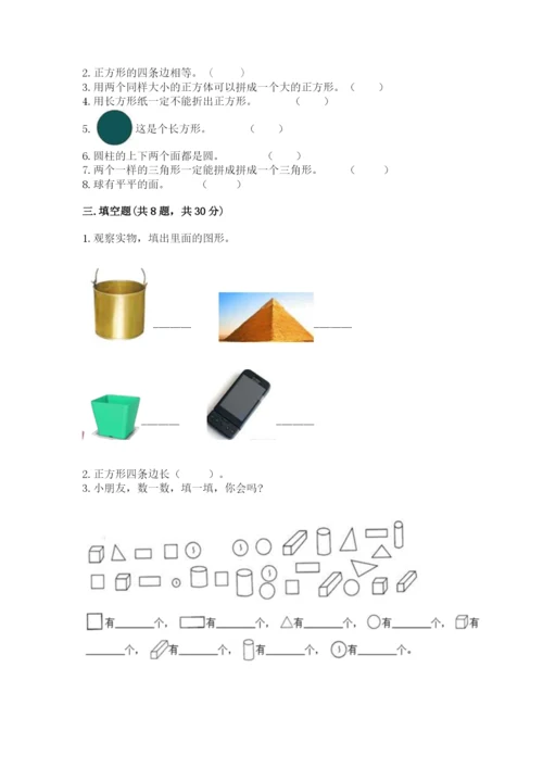 西师大版一年级下册数学第三单元 认识图形 测试卷附完整答案【有一套】.docx