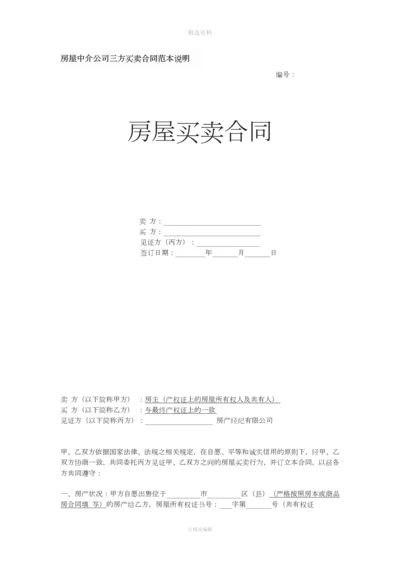 房屋中介公司三方买卖合同范本说明.docx