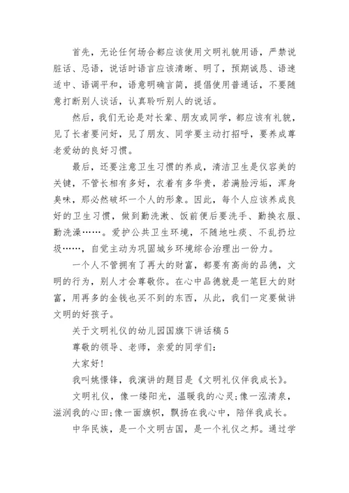 关于文明礼仪的幼儿园国旗下讲话稿范文8篇.docx