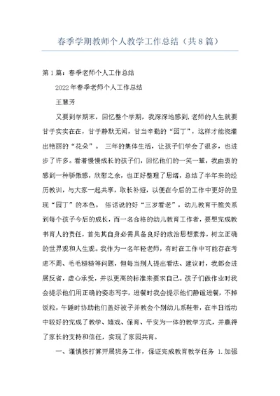 春季学期教师个人教学工作总结（共8篇）