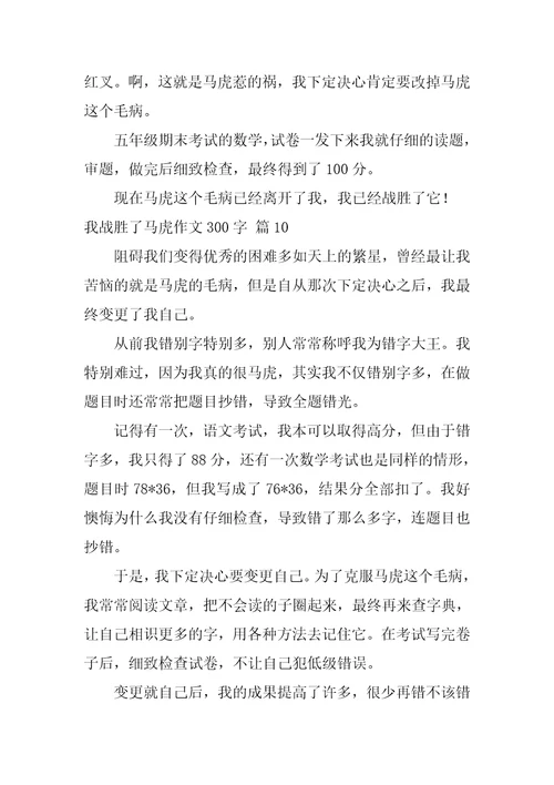 我战胜了粗心作文300字29篇