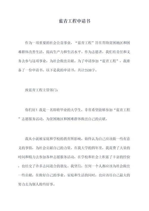 蓝青工程申请书