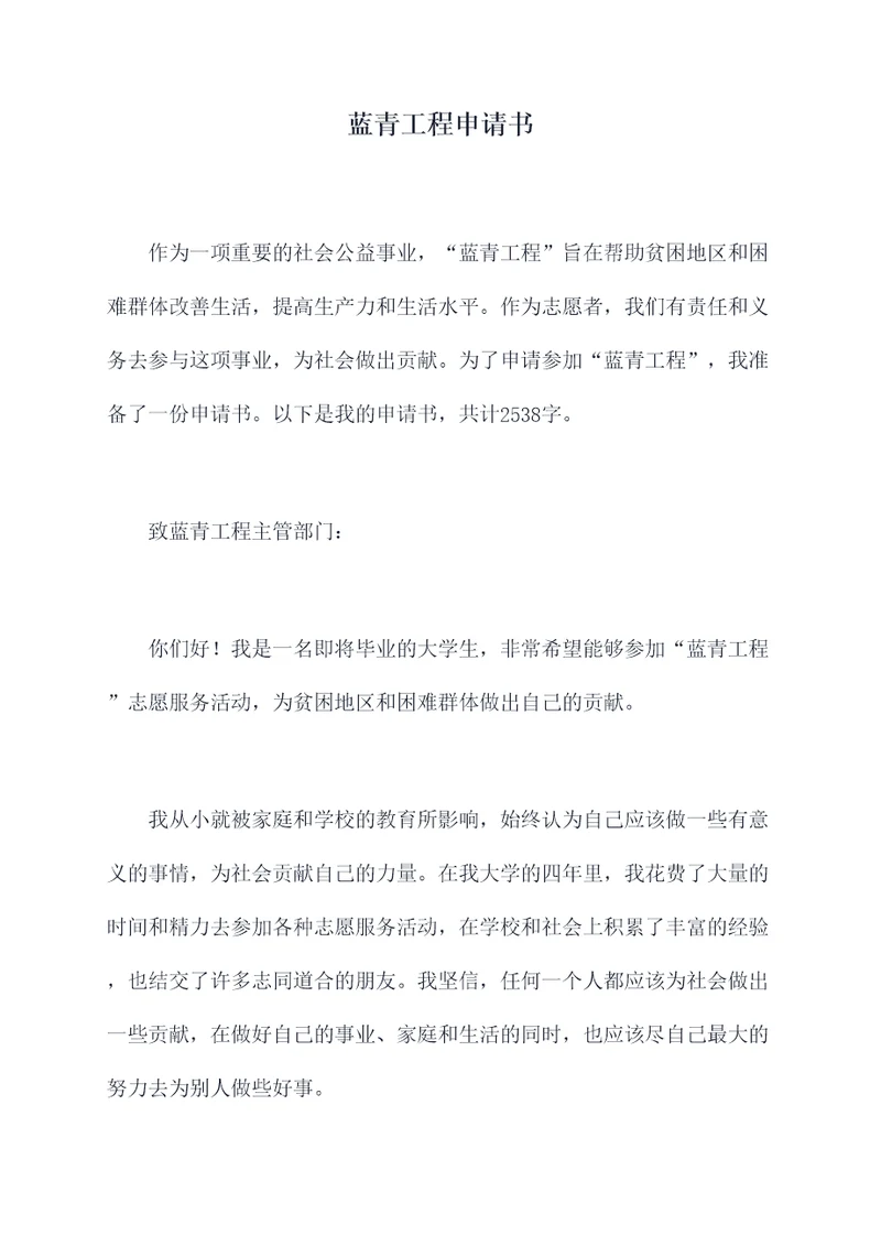 蓝青工程申请书