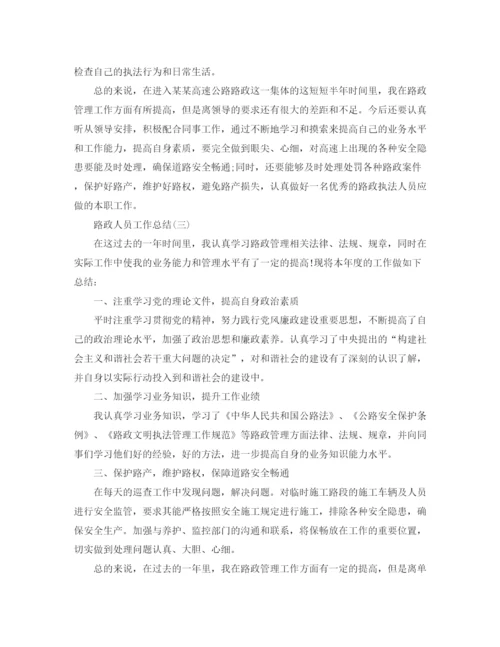 精编之路政人员工作总结范文.docx