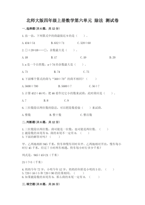 北师大版四年级上册数学第六单元 除法 测试卷附参考答案（基础题）.docx