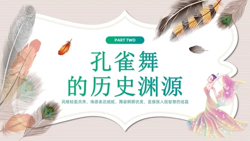 简约风创意边框傣族孔雀舞课件儿PPT舞蹈