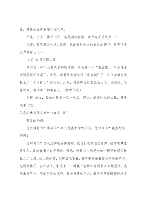 关于依靠的满分作文素材精彩10篇