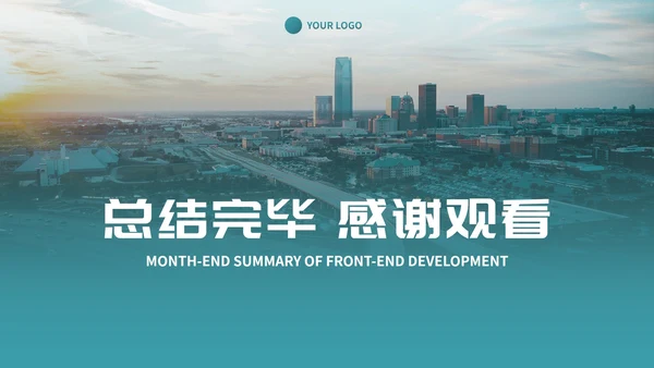 实景城市高级商务月末工作总结PPT模板