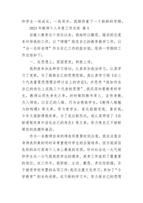 2023年教师个人年度工作总结.docx