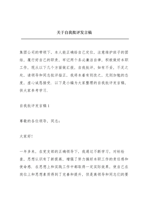 关于自我批评发言稿.docx