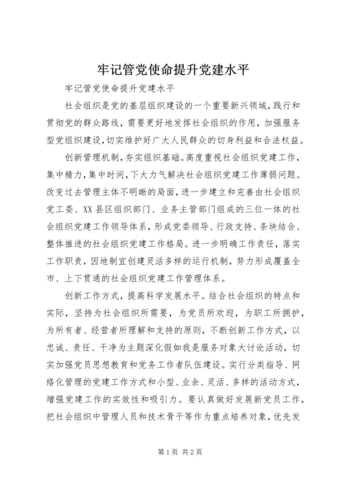 牢记管党使命提升党建水平.docx