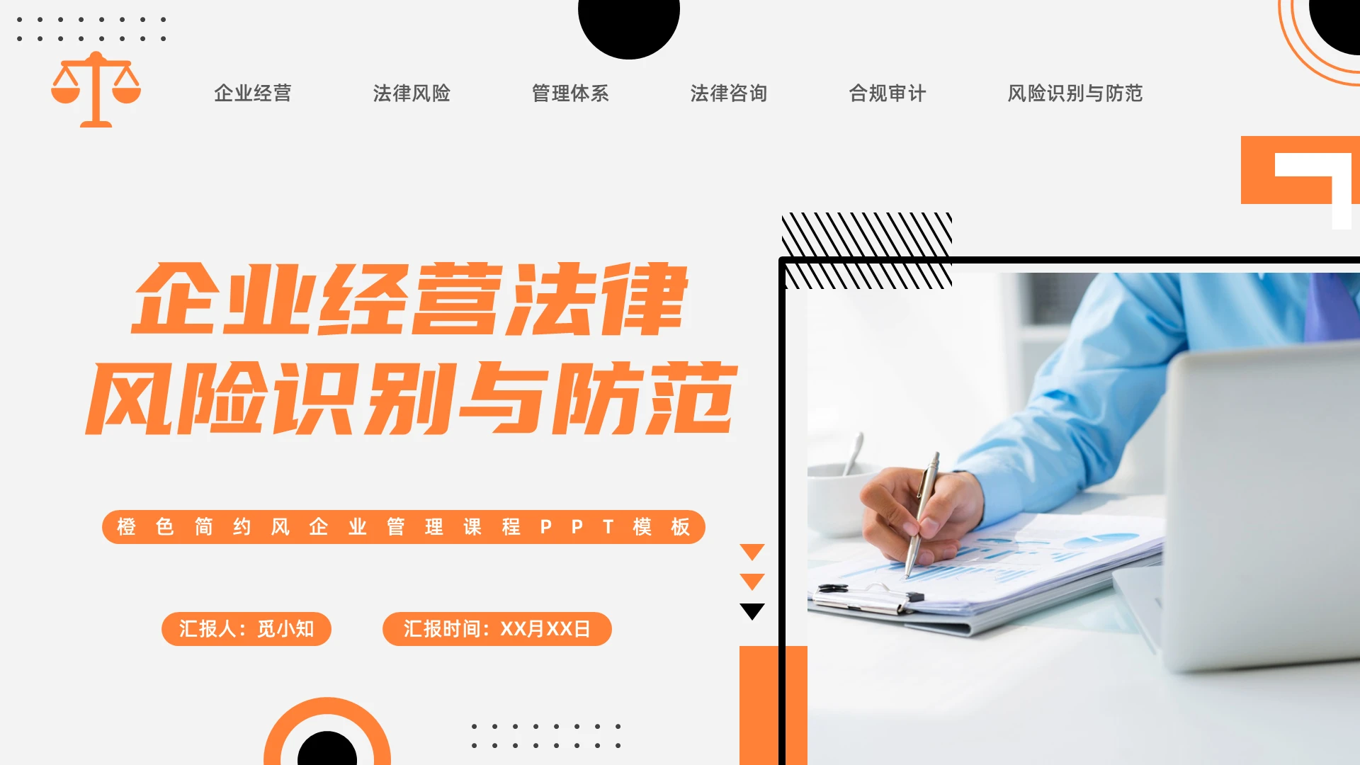 橙色简约风企业经营法律风险培训PPT模板