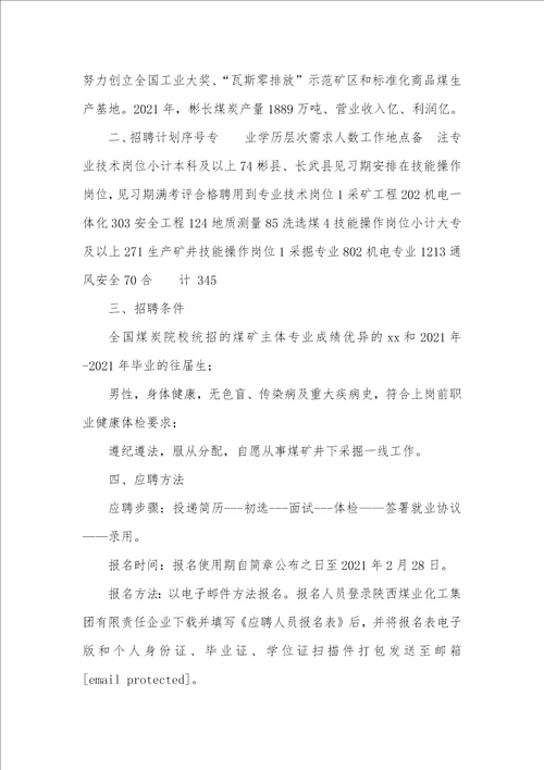 陕西省彬州市2021年征兵体检 2021年陕西省彬长矿业集团有限企业招聘公告345人