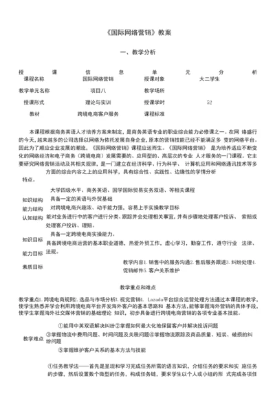 跨境电商客户服务--教案--项目8.1-预防客户纠纷.docx