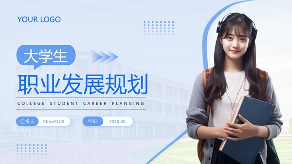 蓝色简约风大学生职业发展规划PPT