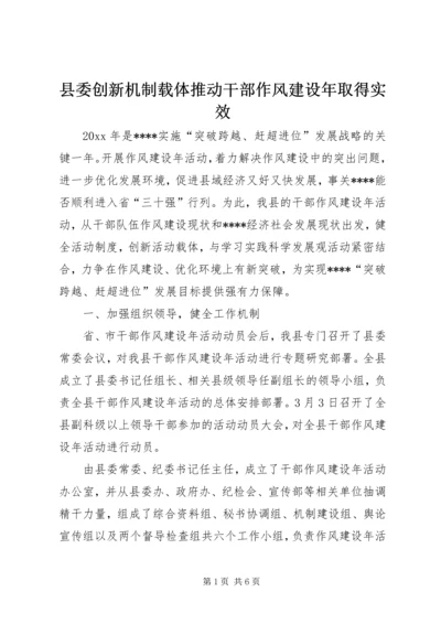 县委创新机制载体推动干部作风建设年取得实效 (2).docx