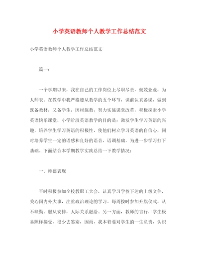 精编之小学英语教师个人教学工作总结范文2).docx