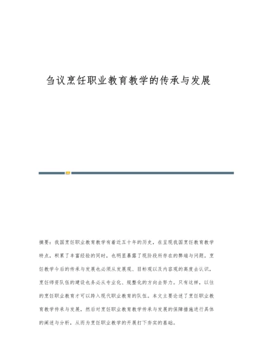 刍议烹饪职业教育教学的传承与发展.docx