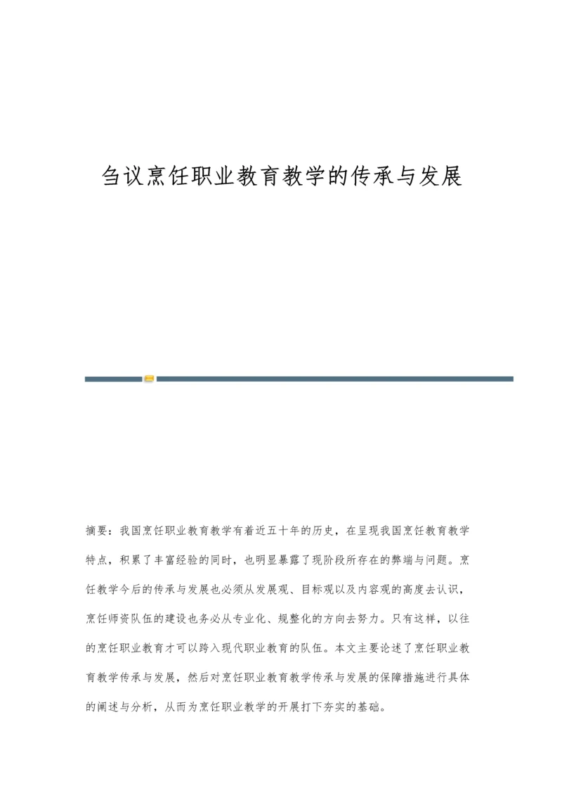 刍议烹饪职业教育教学的传承与发展.docx