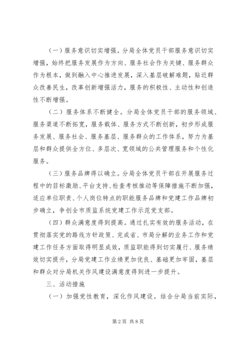 质监分局教育活动实施方案.docx