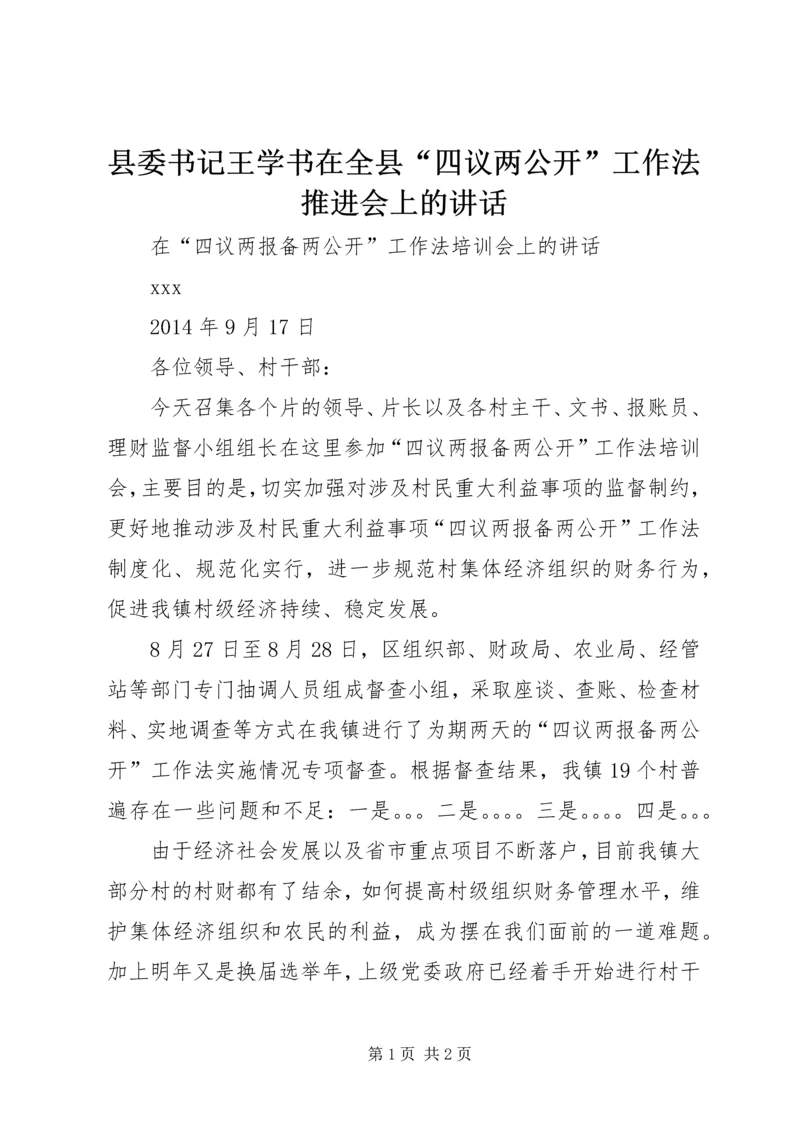县委书记王学书在全县“四议两公开”工作法推进会上的讲话.docx