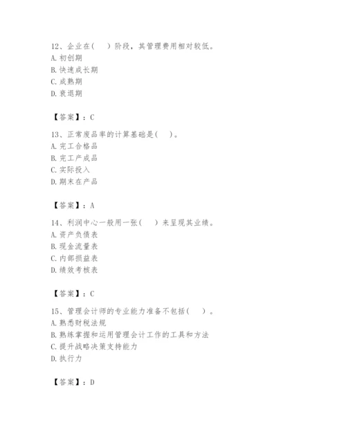 2024年初级管理会计之专业知识题库附答案（轻巧夺冠）.docx