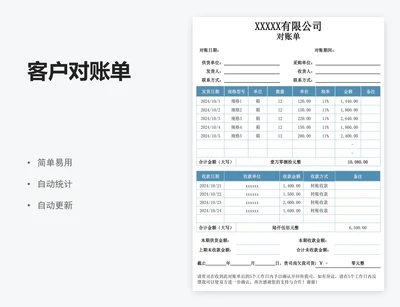 客户对账单