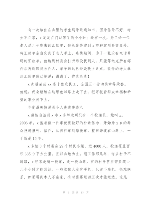 年度“最美快递员”个人先进事迹10篇.docx