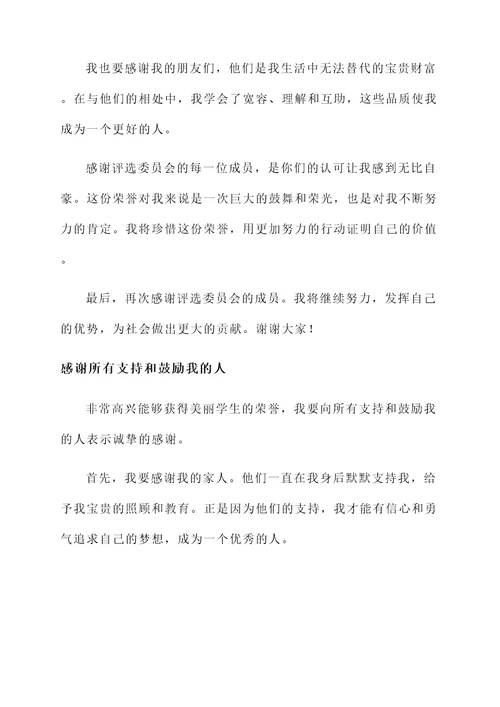 被评为美丽学生获奖感言