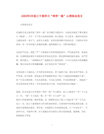 精编5月组工干部学习两学一做心得体会范文.docx