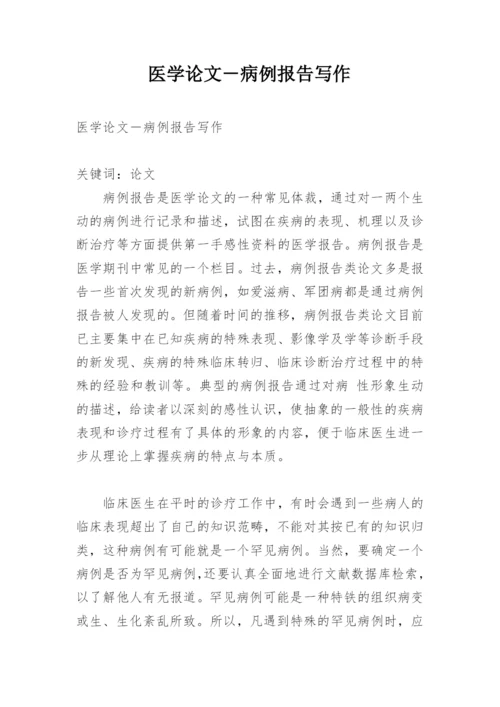 医学论文－病例报告写作.docx