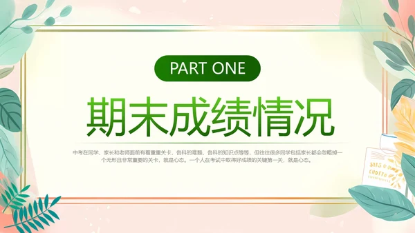 小清新初三期末家长会PPT模板