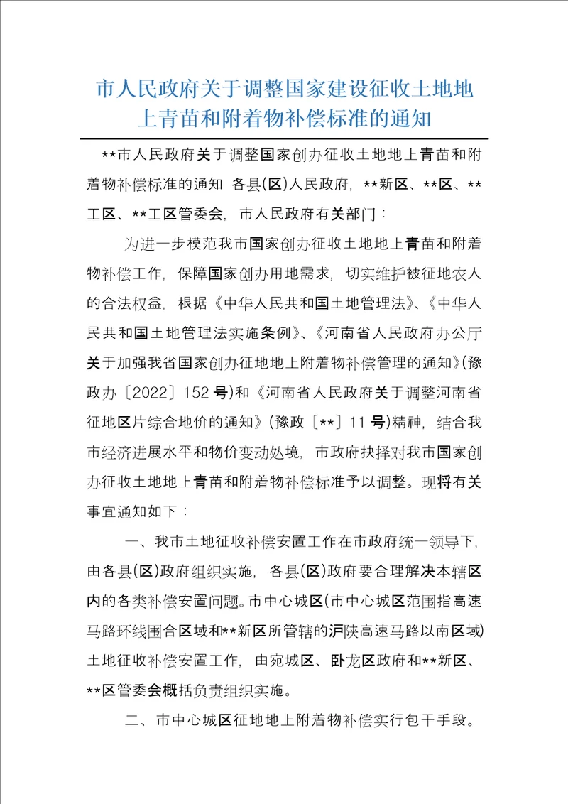 市人民政府关于调整国家建设征收土地地上青苗和附着物补偿标准的通知