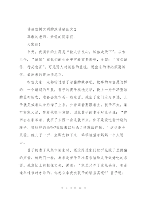 讲诚信树文明的演讲稿范文5篇.docx