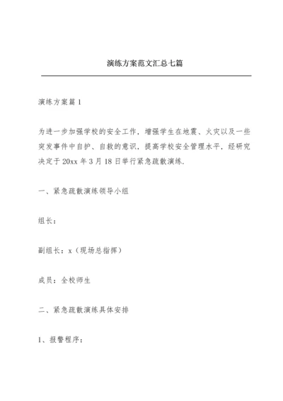 演练方案范文汇总七篇.docx