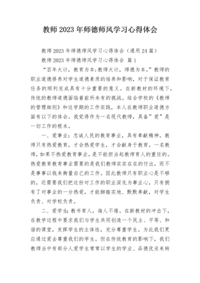 教师2023年师德师风学习心得体会.docx