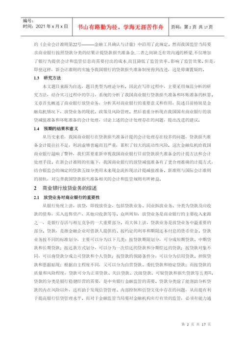 本科毕业论文：论商业银行贷款损失准备与坏账准备的核算.docx